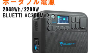 BLUETTI ポータブル電源AC200MAX2048Wh/2200W 超大容量 容量が