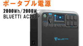BLUETTI ポータブル電源 AC200P 2,000Wh/2,000W 超大容量 - 避難
