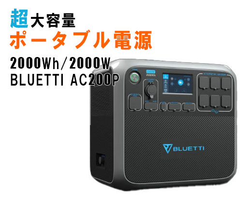 BLUETTI ポータブル電源 AC200P 2,000Wh/2,000W 超大容量 - 避難